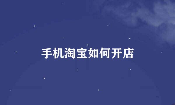 手机淘宝如何开店