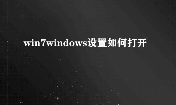 win7windows设置如何打开