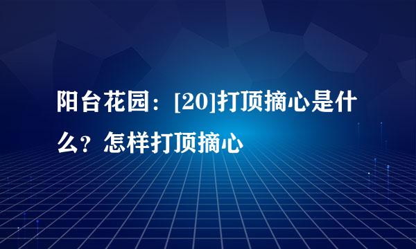 阳台花园：[20]打顶摘心是什么？怎样打顶摘心