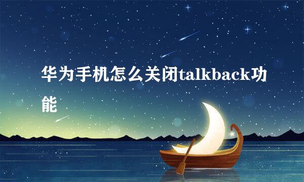 华为手机怎么关闭talkback功能