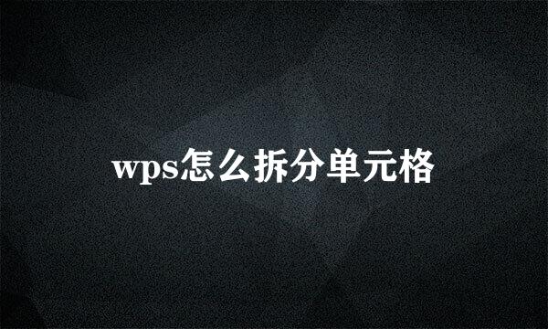 wps怎么拆分单元格