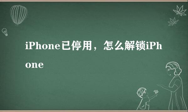 iPhone已停用，怎么解锁iPhone