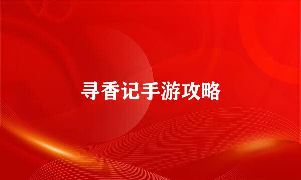 寻香记手游攻略