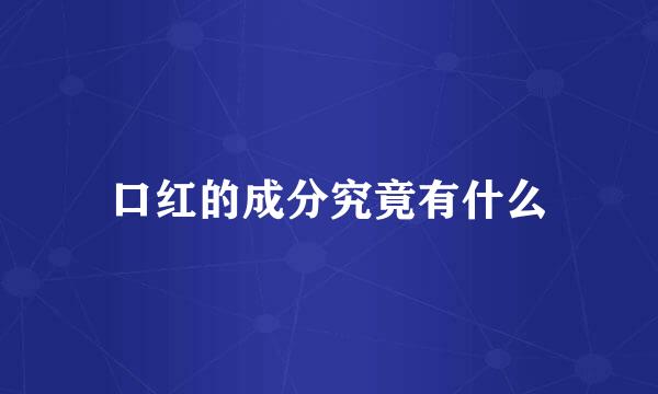 口红的成分究竟有什么
