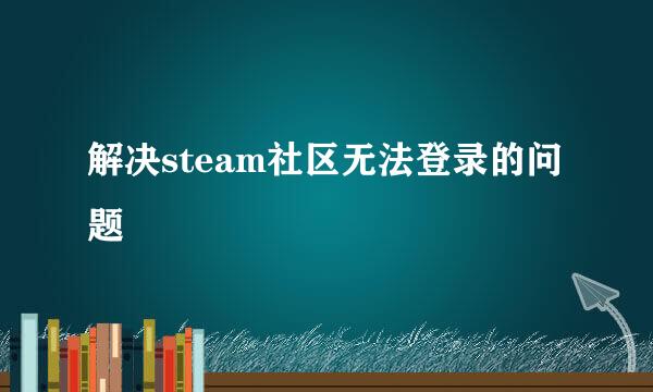 解决steam社区无法登录的问题