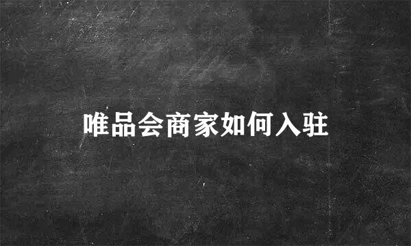 唯品会商家如何入驻