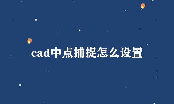 cad中点捕捉怎么设置