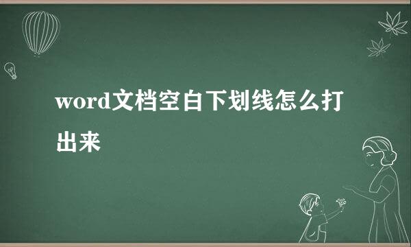 word文档空白下划线怎么打出来