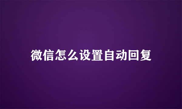 微信怎么设置自动回复