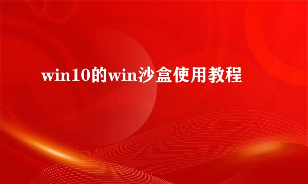 win10的win沙盒使用教程
