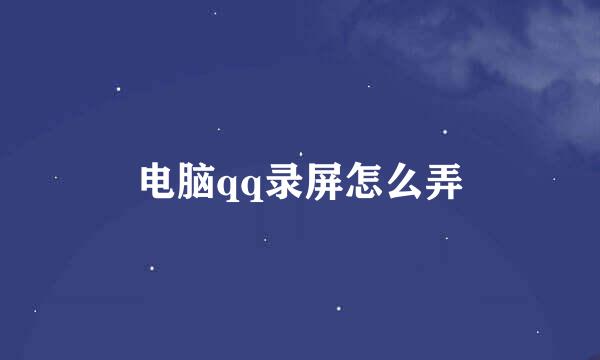 电脑qq录屏怎么弄