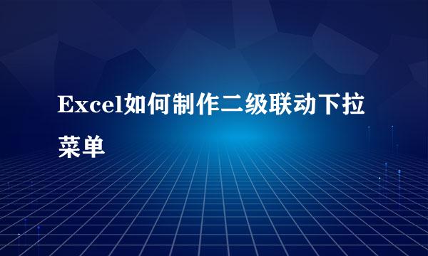 Excel如何制作二级联动下拉菜单