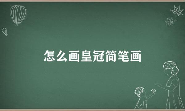 怎么画皇冠简笔画