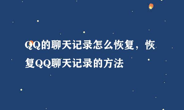 QQ的聊天记录怎么恢复，恢复QQ聊天记录的方法