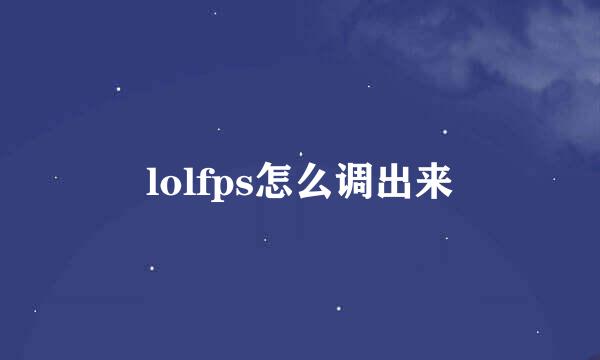 lolfps怎么调出来