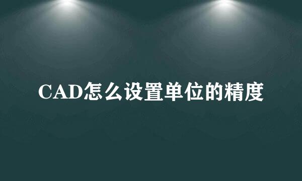 CAD怎么设置单位的精度
