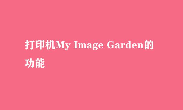 打印机My Image Garden的功能