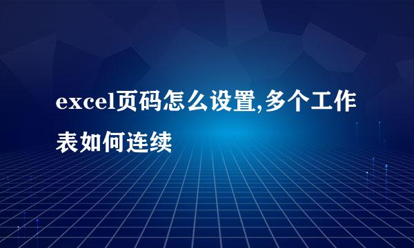 excel页码怎么设置,多个工作表如何连续