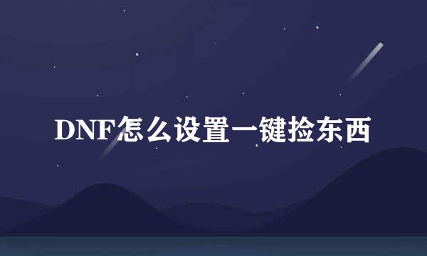 DNF怎么设置一键捡东西