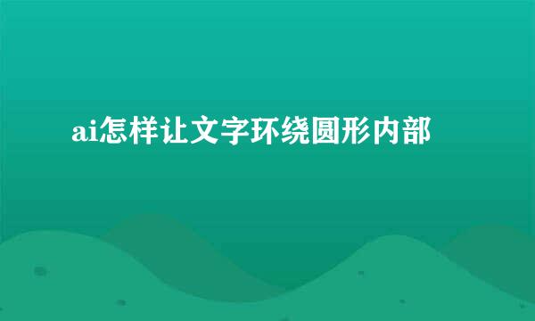 ai怎样让文字环绕圆形内部