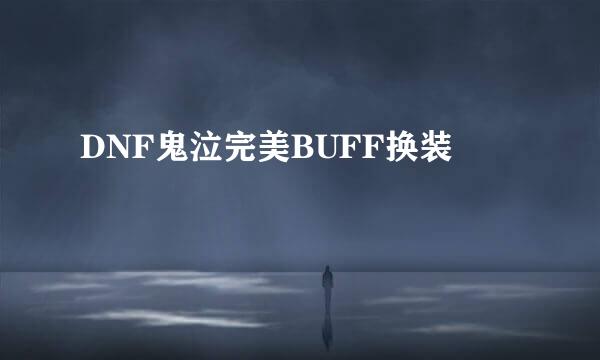 DNF鬼泣完美BUFF换装