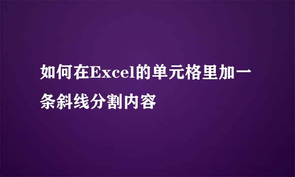 如何在Excel的单元格里加一条斜线分割内容