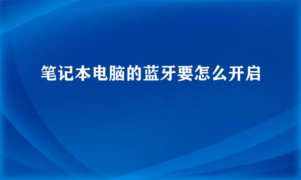 笔记本电脑的蓝牙要怎么开启