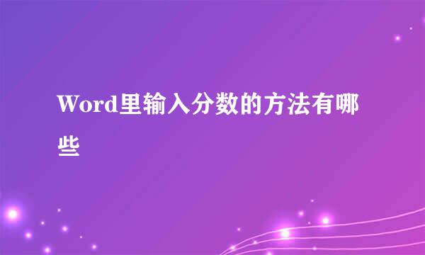 Word里输入分数的方法有哪些