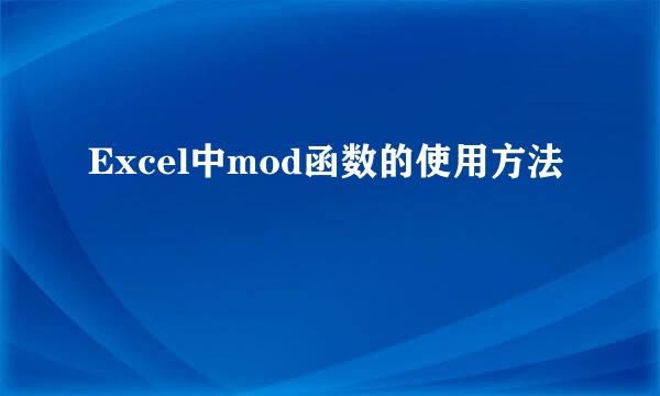 Excel中mod函数的使用方法
