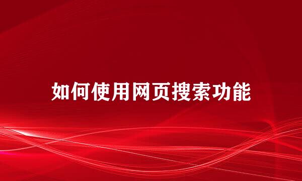 如何使用网页搜索功能