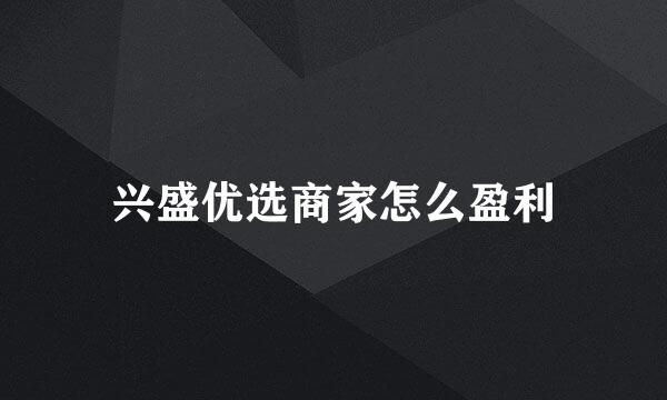 兴盛优选商家怎么盈利