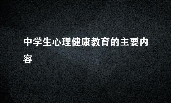 中学生心理健康教育的主要内容