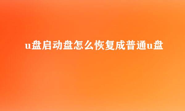 u盘启动盘怎么恢复成普通u盘