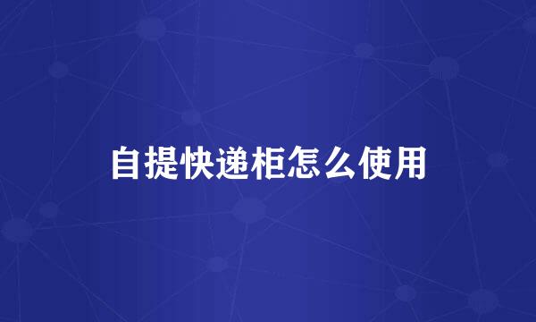 自提快递柜怎么使用