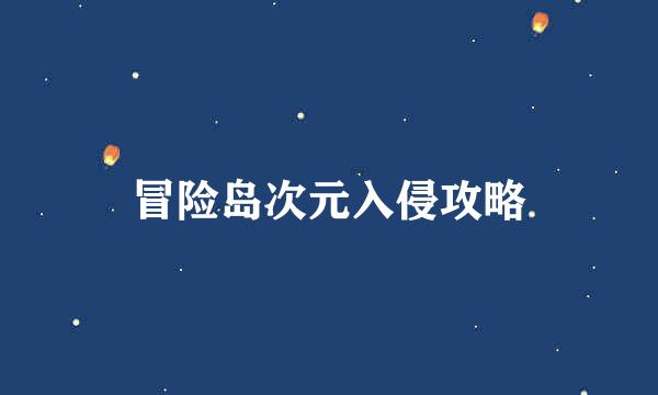 冒险岛次元入侵攻略