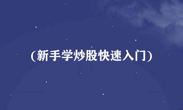 (新手学炒股快速入门)