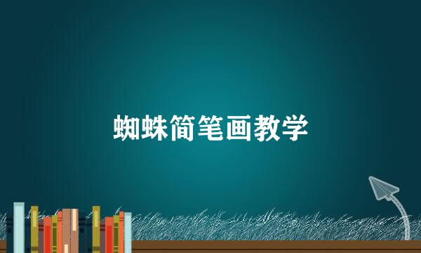 蜘蛛简笔画教学