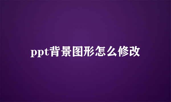 ppt背景图形怎么修改