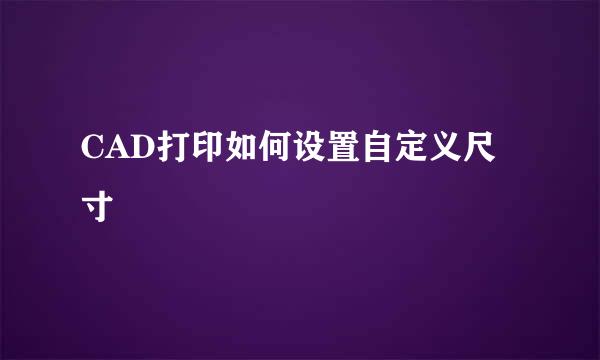 CAD打印如何设置自定义尺寸
