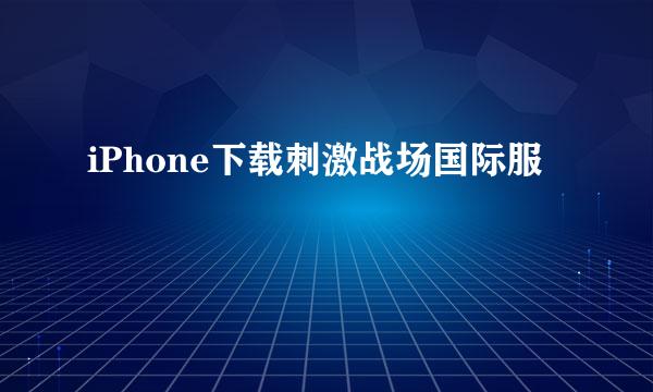 iPhone下载刺激战场国际服