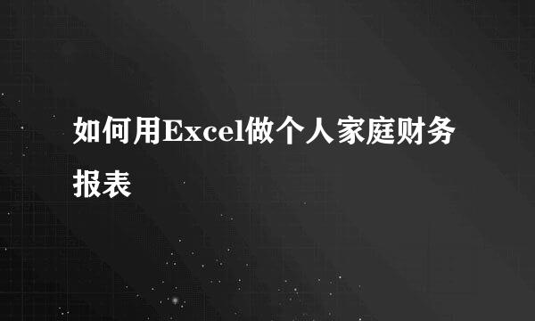 如何用Excel做个人家庭财务报表