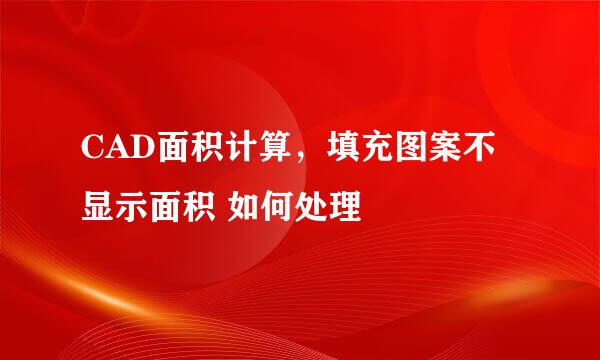 CAD面积计算，填充图案不显示面积 如何处理