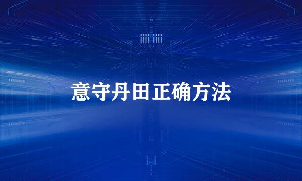 意守丹田正确方法