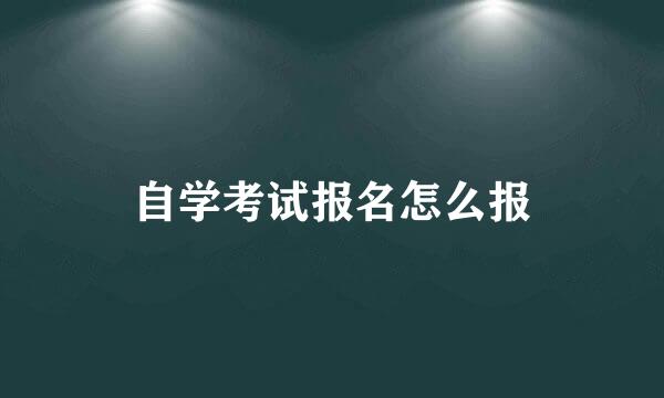 自学考试报名怎么报
