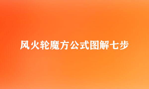 风火轮魔方公式图解七步