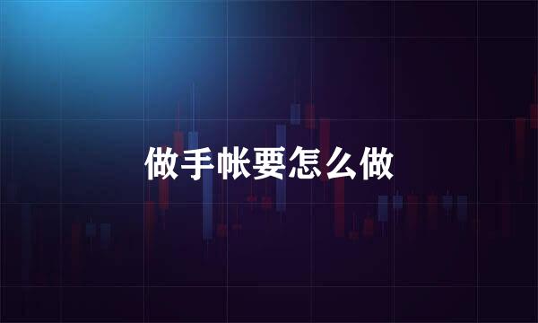 做手帐要怎么做