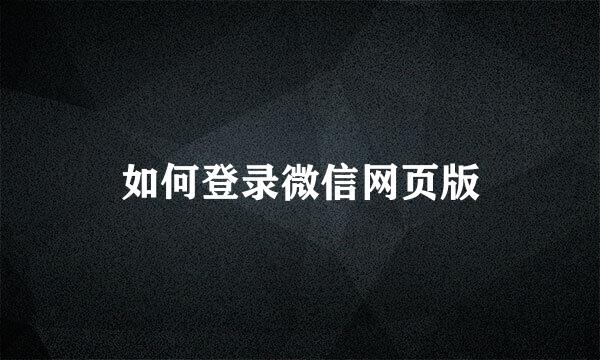 如何登录微信网页版