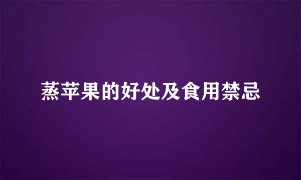 蒸苹果的好处及食用禁忌