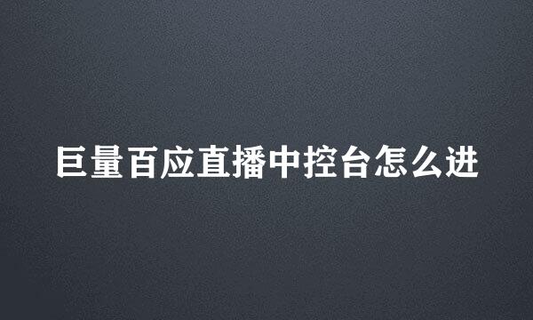 巨量百应直播中控台怎么进