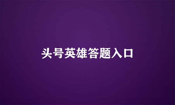 头号英雄答题入口